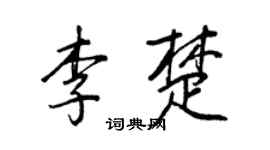 王正良李楚行书个性签名怎么写