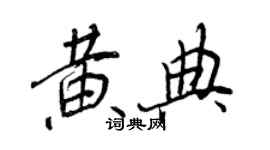 王正良黄典行书个性签名怎么写