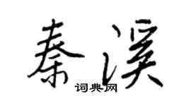 王正良秦溪行书个性签名怎么写