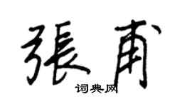 王正良张甫行书个性签名怎么写