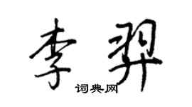 王正良李羿行书个性签名怎么写