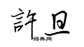 王正良许旦行书个性签名怎么写