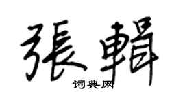 王正良张辑行书个性签名怎么写