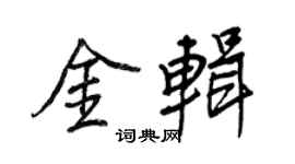 王正良金辑行书个性签名怎么写