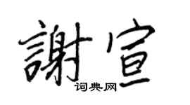 王正良谢宣行书个性签名怎么写