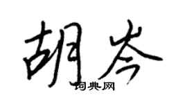 王正良胡岑行书个性签名怎么写