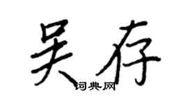 王正良吴存行书个性签名怎么写