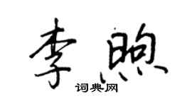 王正良李煦行书个性签名怎么写
