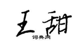 王正良王甜行书个性签名怎么写