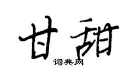 王正良甘甜行书个性签名怎么写