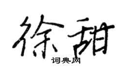 王正良徐甜行书个性签名怎么写