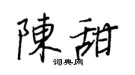 王正良陈甜行书个性签名怎么写