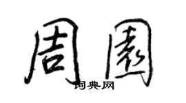 王正良周园行书个性签名怎么写