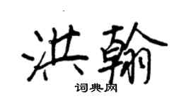王正良洪翰行书个性签名怎么写