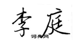王正良李庭行书个性签名怎么写