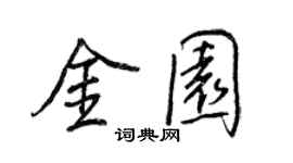 王正良金园行书个性签名怎么写