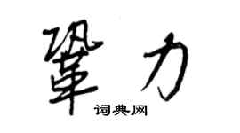 王正良巩力行书个性签名怎么写