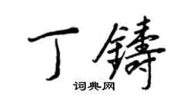 王正良丁铸行书个性签名怎么写
