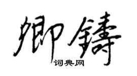 王正良卿铸行书个性签名怎么写