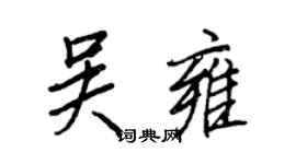 王正良吴雍行书个性签名怎么写
