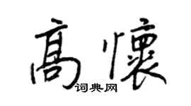 王正良高怀行书个性签名怎么写