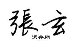 王正良张玄行书个性签名怎么写