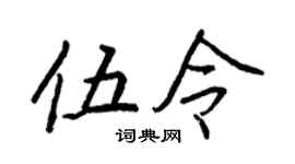 王正良伍令行书个性签名怎么写
