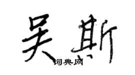 王正良吴斯行书个性签名怎么写