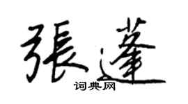 王正良张蓬行书个性签名怎么写
