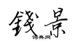 王正良钱景行书个性签名怎么写