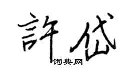 王正良许岱行书个性签名怎么写