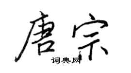 王正良唐宗行书个性签名怎么写