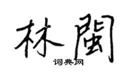王正良林闽行书个性签名怎么写