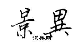 王正良景异行书个性签名怎么写