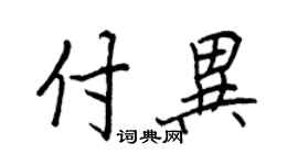 王正良付异行书个性签名怎么写
