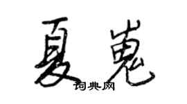王正良夏嵬行书个性签名怎么写
