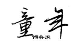 王正良童年行书个性签名怎么写