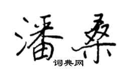 王正良潘桑行书个性签名怎么写