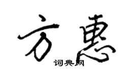 王正良方惠行书个性签名怎么写