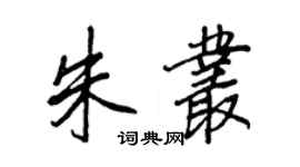 王正良朱丛行书个性签名怎么写