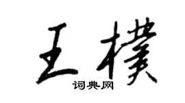 王正良王朴行书个性签名怎么写