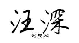 王正良汪深行书个性签名怎么写