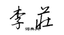 王正良李庄行书个性签名怎么写