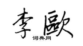 王正良李欧行书个性签名怎么写