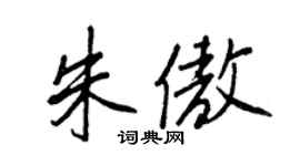 王正良朱傲行书个性签名怎么写