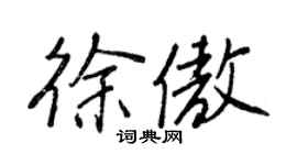 王正良徐傲行书个性签名怎么写