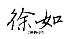 王正良徐如行书个性签名怎么写