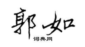 王正良郭如行书个性签名怎么写