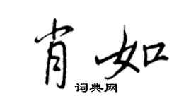王正良肖如行书个性签名怎么写