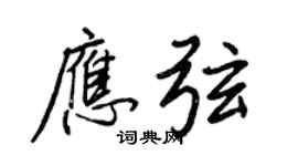 王正良应弦行书个性签名怎么写